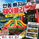 제트앤오 | 안동 빠지 웨이블리 후기, 대구 근교 수상레저 놀이기구 제대로 즐긴 날