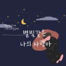 별빛내