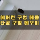 단원구청 | 에어컨 천공구멍 막기 벽걸이 타공 메꿈_단원 고잔