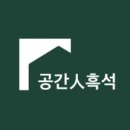 공간인흑석 이미지