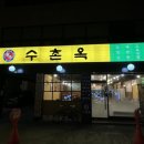 수촌옥 이미지
