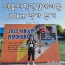 구문소 시민공원 조 | 런린이 서울시민건강마라톤대회 10km 참여 솔직 후기 (참가비, 기념품, 메달)