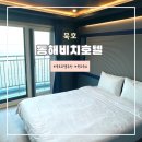 동해비치호텔 | 동해오션뷰호텔 묵호호텔&lt;동해비치호텔&gt; 내돈내산 후기