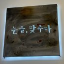 눈을맞추다 서귀포신시가지점 이미지