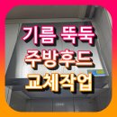ENEX 통후드 기름떨어져서 교체
