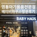 맘하우스 | 영통 아기용품전문점 베이비하우스 초보맘 출산용품 구매후기