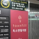 세종톡스앤필의원 이미지