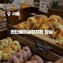 잠실 롯데월드몰 런던베이글뮤지엄, 평일 웨이팅 후기
