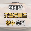 굿케시미어 | 킬리안 굿걸곤배드 후기, 노트부터 가격까지 솔직 리뷰