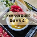 호계동 육회 맛집 육회정인 포장 후기