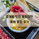 정인 | 호계동 육회 맛집 육회정인 포장 후기