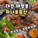 GS25 주문진오거리점 | 축산] 대전 태평동맛집 점심특선 돼지갈비 모임이나 회식하기 좋은 고깃집,하나로축산 후기(내돈내산)