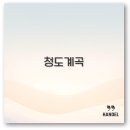 알펜하임펜션 | 청도 계곡 펜션 평상 식당 캠핑장까지 1분 정리