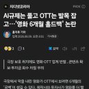 신작 영화 OTT 못 가게 막는다.. 6개월 홀드백 추진 이미지