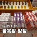 영원장수마트 | 서울역 금옥당 양갱, 부모님 선물로 좋은 수제양갱 세트 (내돈내산/가격/보관/유통기한)