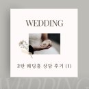 [공지] 프롬히얼 팡파르하우스 : 연희동 단독주택 커스텀 웨딩홀 상담 후기