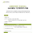 [사회복지법인 굿네이버스] GN피플팀(급여 및 행정업무) 기간제계약직 채용 공고 이미지