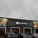 김포석모리맛집 태국 음식 전문점 남후아힌 쌀국수 팟타이 분짜 후기