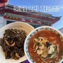 자금성중화요리 | 양산 중부동 중화요리 짬뽕 맛집 자금성 방문 후기