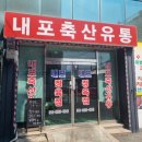 내포축산유통 이미지