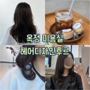 [양주 : 옥정동] 옥정 미용실 헤어디자인후르 레이어드컷 매직셋팅 후기