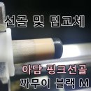핑크 선골교체 및 까무이팁 블랙 M 교체] 아담 핑크선골과 까무이 블랙팁 M 장착 후기 _ 케이비존(KBzone)