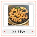 깜돌 흑돼지 | [제주도] 성산일출봉 근처에 있는 흑돼지 인생 맛집 : 돌담애 방문 후기