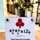 연세홈치과의원 이미지