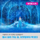 겨울왕국 뮤지컬 1차 티켓팅 후기 예스24성공! 한국 초연 정보 총정리
