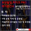 [수료증발급]보디빌딩,피지크프로 "유투브터질라"곽지훈선수 보디빌딩세미나/천안아산역인접/ 대회준비 포징 식단에 관한 모든것!! 이미지