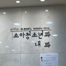 변혜란소아청소년과의원 이미지