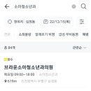 브라운소아청소년과의원 이미지