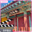 상주향교 대성전 동무 서무 | 전주 성균관스캔들 촬영지 전주향교 애견동반 명륜당 겨울풍경