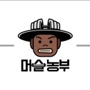 머슬농부 이미지