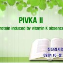 PIVKA II에 관한 자료입니다 이미지