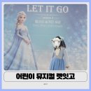 지에스25부천시민회관점 | 아이랑 본 부천 어린이 뮤지컬 렛잇고 후기 | 공주 좋아하는 유아 추천