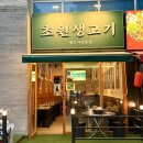 관저중로-8 | 대전 관저동 마치 광장 고기 맛집 초원생고기