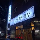 삼천포식당 | 백종원 인정! 삼천포 현지인이 추천한 금호식육식당 솔직 후기 (내돈내산)