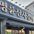 명륜진사갈비 경북흥해점
