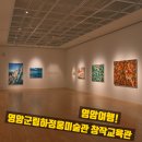 영암군립하정웅미술관 | 9월 영암여행! 영암군립하정웅미술관 창작교육관