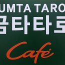 금타카페 이미지