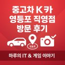 선유로43길 | 중고차 K카 영등포 직영점 방문 후기