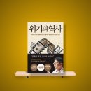 그린필드컨설팅 | [독서기록 #26] 위기의 역사, '대응이 아닌 대비를 위해 읽어봐야 할 책.' (오건영 2023.07.19)