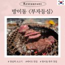 부자포크 | 방이동 소고기 한우 맛집 부자등심 NO협찬 후기