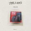 닌텐도 스위치2 내돈내산 구매 후기