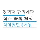 [독학기숙학원후기] 삼수 끝에 경희대 한의예과를 꿈꾸다