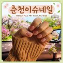 이쌤네일 | 춘천 네일 이슈네일 할인 이벤트 연장 제거하고 깔끔한 시럽네일 받은 내돈내산 솔직 후기