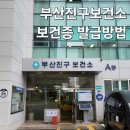부산진구보건소 화장실 | 부산 진구 보건소, 보건증 발급 방법과 주차장 정보