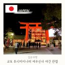영어(야간) | 교토 여우신사 후시미이나리 시간 입장료 야간관람 후기