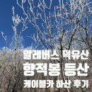 우진카정비쎈타 | 알레버스 덕유산 설산 곤돌라 편도 | 향적봉 등산 설천봉 케이블카 하산 후기